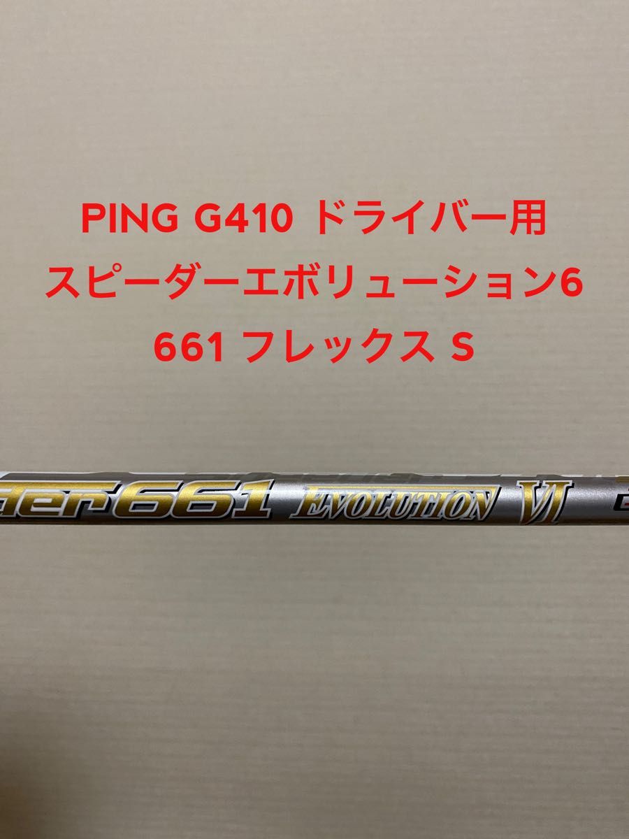 ピン PING フジクラ スピーダー エボリューション6 フレックスS-