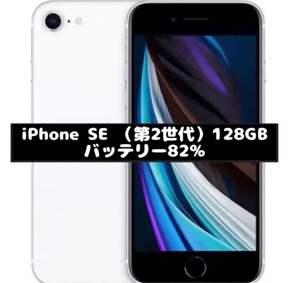 豊富な定番 iPhone SE 第2世代 (SE2) ホワイト 128 GB SIMフリー zrUdn