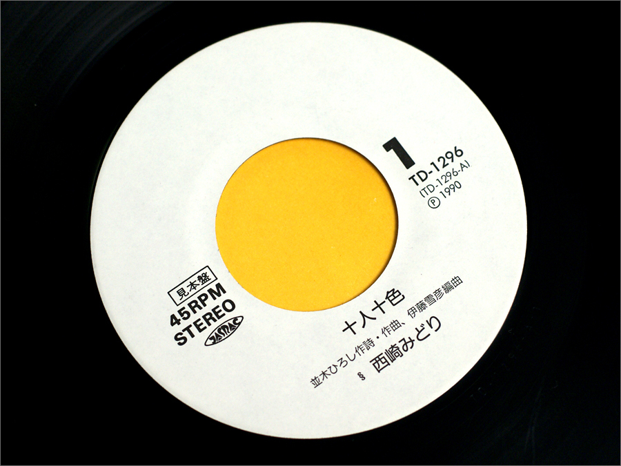 宣伝用プロモ・白ラベル見本盤・1990年 EPシングルレコード○ 西崎みどり / 十人十色, 貴方とならば (作詞作曲:並木ひろし,編曲:伊藤雪彦 ) :: Yahoo!Auction|DEJAPAN - Bid and Buy Japan with 0% commission 宣伝用プロモ・白ラベル見本盤・1990年 EPシングルレコード○ 西崎みどり / 十人十色, 貴方とならば (作詞作曲:並木ひろし,編曲:伊藤雪彦 ) :: Yahoo!Auction|DEJAPAN - Bid and Buy Japan with 0% commission
