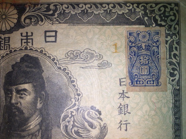 【注目/銀行券】再改正不換紙幣10円 4次十円 1組 証紙付き_画像2