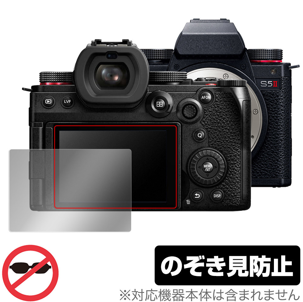 Panasonic LUMIX S5 II / S5 IIX 保護 フィルム OverLay Secret パナソニック ルミックス 液晶保護 プライバシーフィルター 覗き見防止_画像1