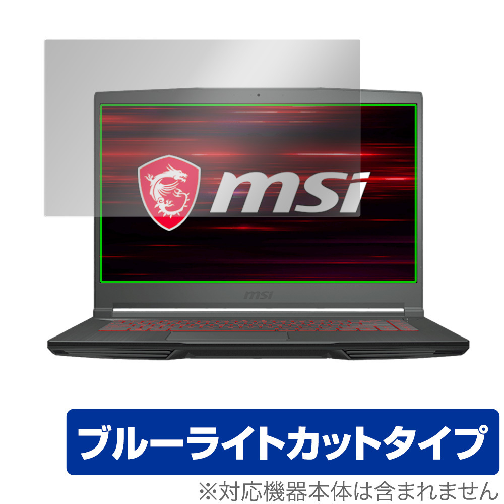 MSI GF63 Thin 10U 保護 フィルム OverLay Eye Protector for エムエスアイ ノートパソコン GF63 Thin 10U 液晶保護 ブルーライト カット_画像1