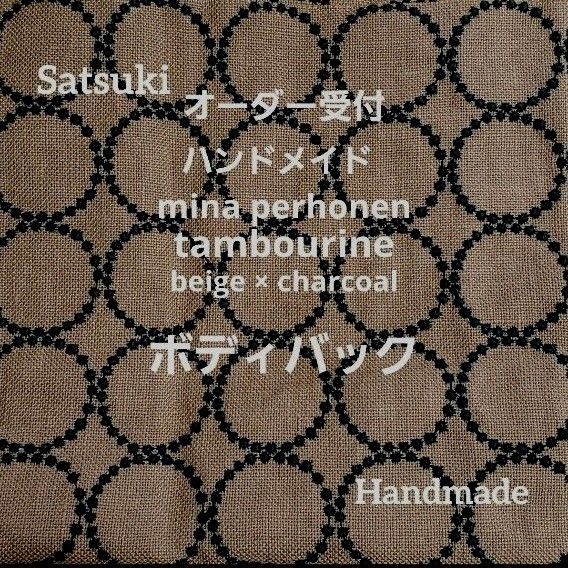 《オーダー受付》　ハンドメイド　ミナペルホネン　タンバリン　tambourine　ベージュ beige　ボディバック