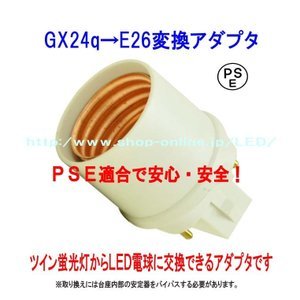 PSE適合■GX24q(完全対応）→E26変換コネクタ（アダプタ） グロー球工事不要 FHT12 FHT16 FHT24 FHT32 FHT42 FHT57対応_画像1