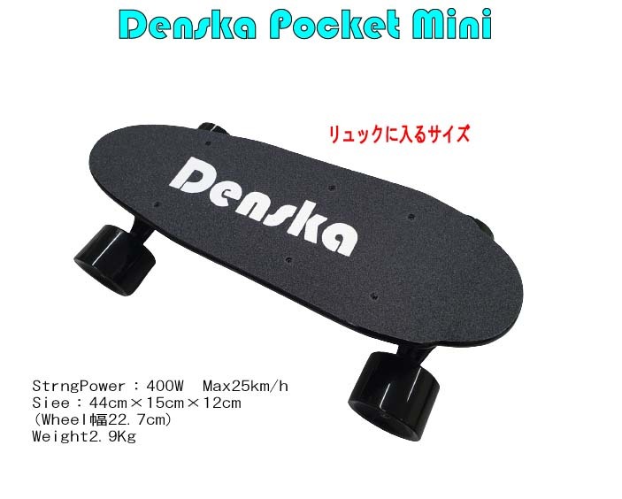 肌触りがいい Mini Pocket Denska （電スケ） PSE適合 最高速25ｋｍ/ｈ キックスタート 4スピードモード 400W リモコン付き 電動スケートボード 完成品、コンプリートセット