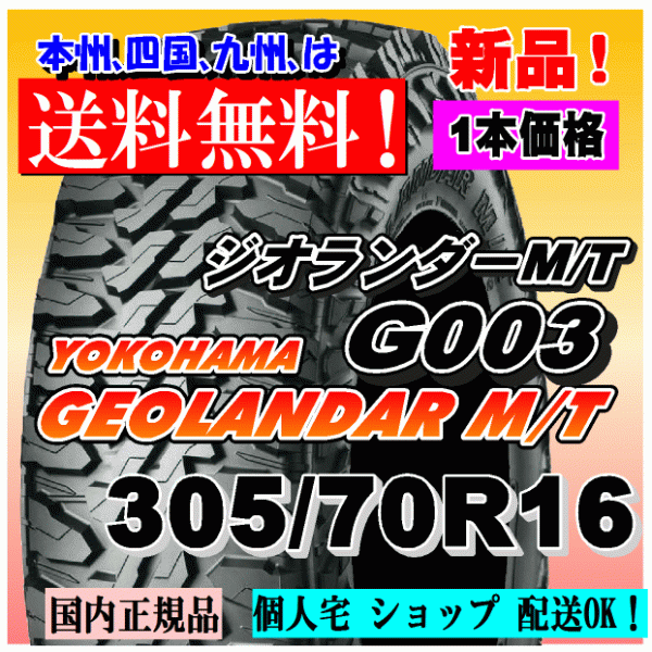 【送料無料】１本価格 ヨコハマ ジオランダー M/T G003 305/70R16 124/121Q LT GEOLANDAR M/T 4WD 【国内正規品】個人宅 ショップ 配送OK_画像1