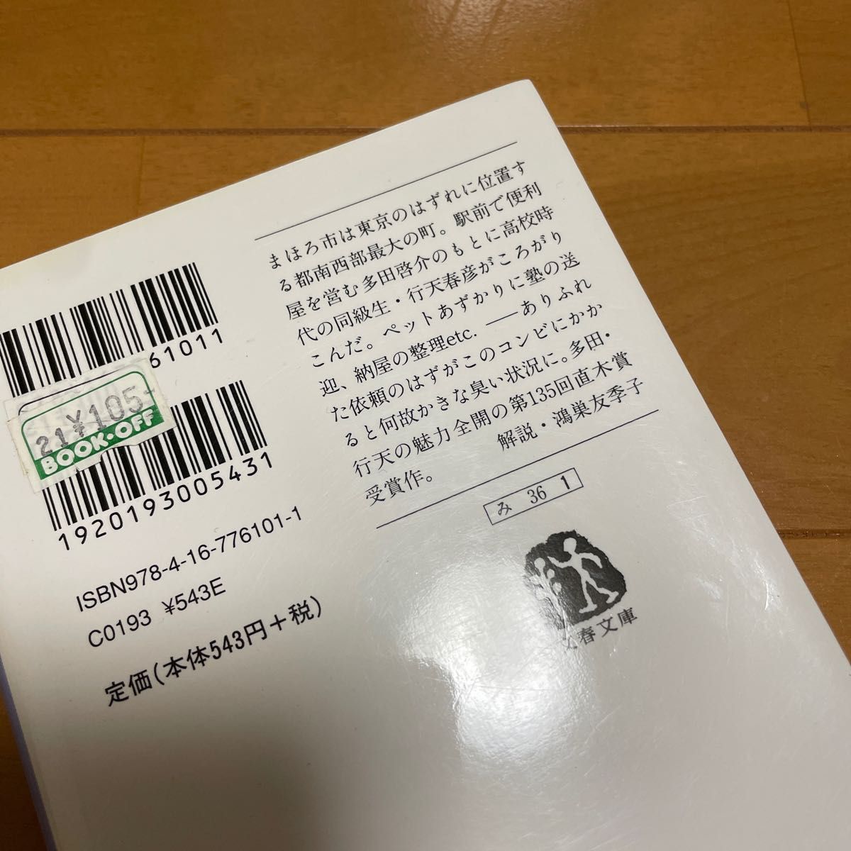 まほろ駅前多田便利軒 （文春文庫　み３６－１） 三浦しをん／著