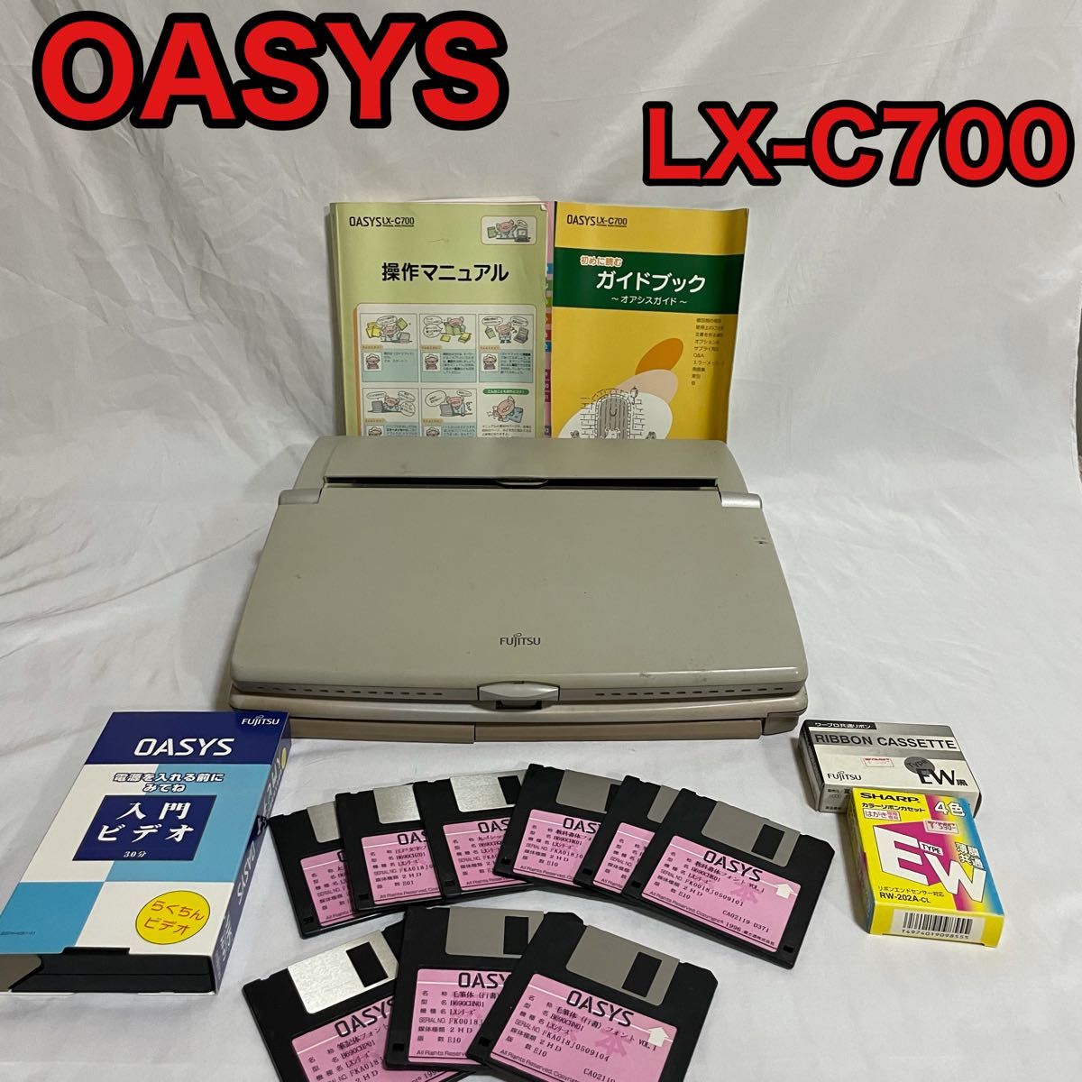 FUJITSU OASYS 富士通　オアシス　LX-C700 ワープロ