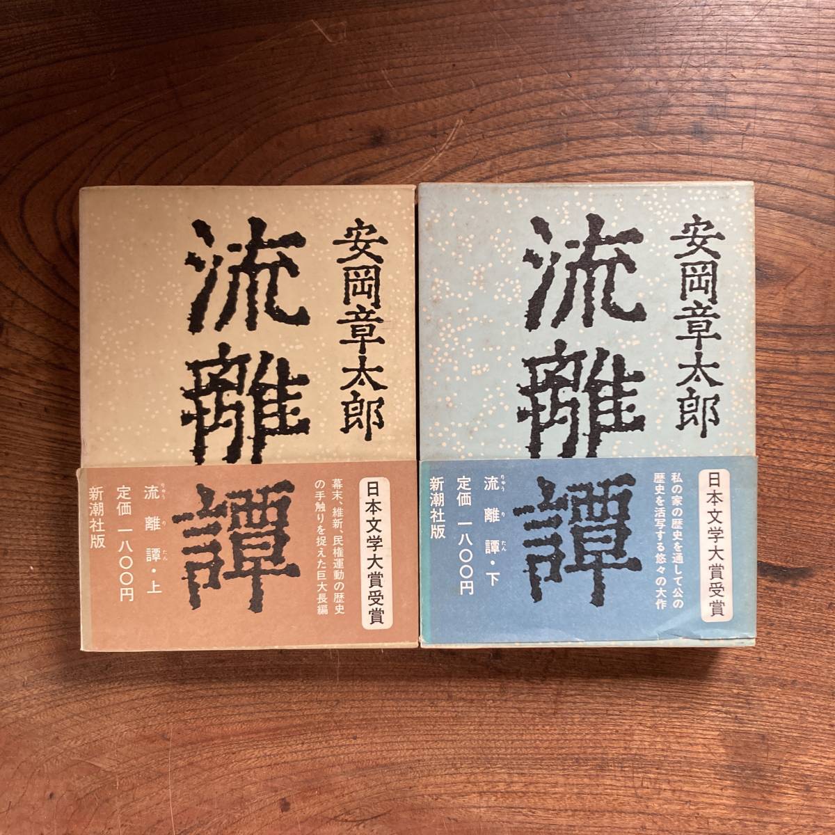 C ＜ 流離譚 上・下セット ／ 安岡章太郎 ／昭和56・57年 ／ 新潮社 ／ 帯付き ＞_画像1