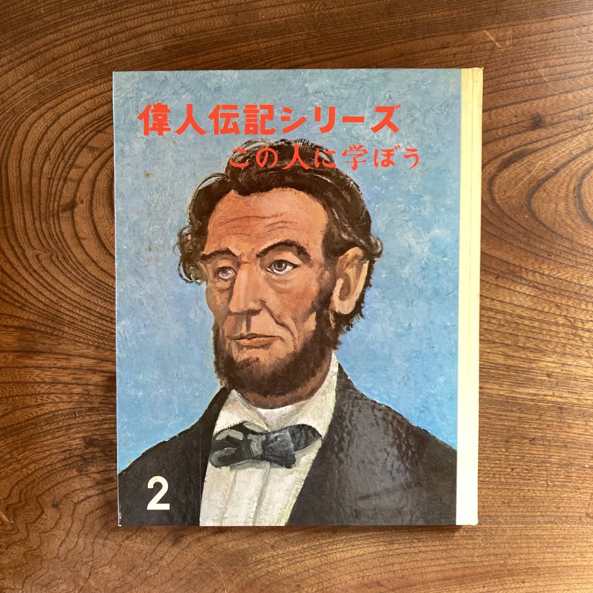 E ＜ 偉人伝記シリーズ この人に学ぼう 第２巻 ／ 国文社 ／ 福澤諭吉 キュリー夫人 聖徳太子 サムエル・ジョンソン リンカーンほか ＞_画像3