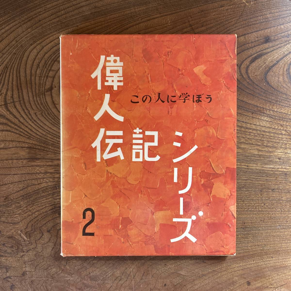 E ＜ 偉人伝記シリーズ この人に学ぼう 第２巻 ／ 国文社 ／ 福澤諭吉 キュリー夫人 聖徳太子 サムエル・ジョンソン リンカーンほか ＞_画像1