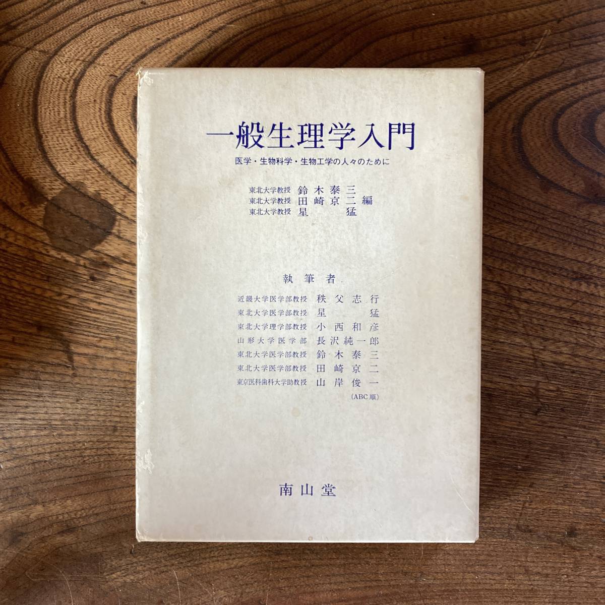 定番のお歳暮&冬ギフト < E 一般生理学入門 > 南山堂 / 1975年 / ほか 田崎京二 鈴木泰三 / 医学・生物科学・生物工学の人々のために 生物学