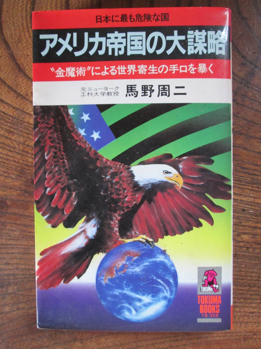 L ＜ アメリカ帝国の大謀略　-゛金魔術゛による世界寄生の手口を暴く-　/　馬野周二　著/　徳間書店　＞_画像1