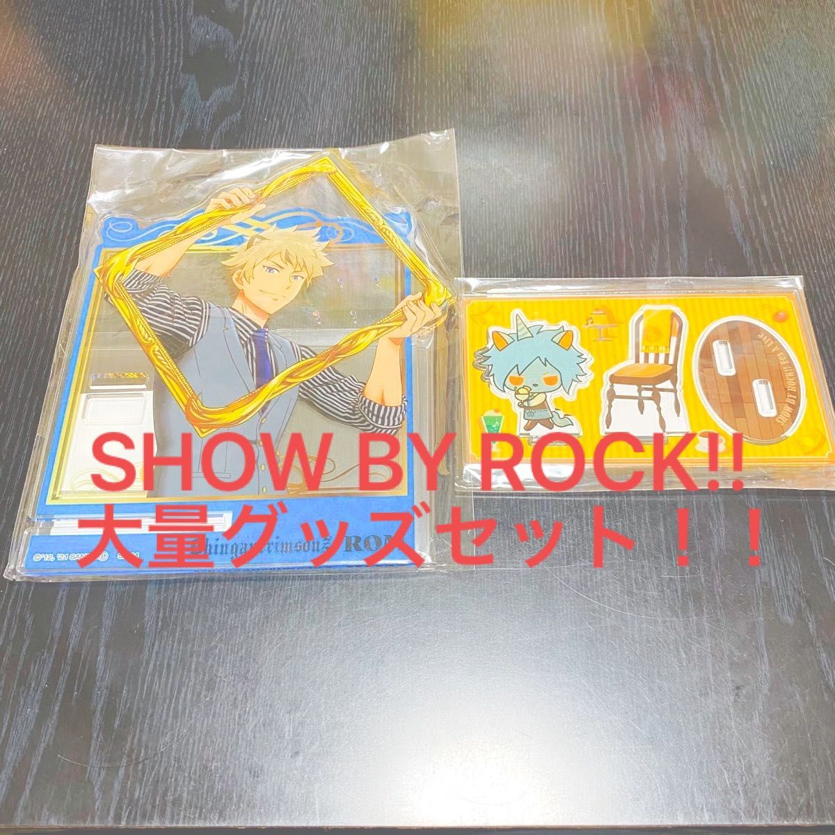 SHOW BY ROCK!! グッズ大量セット！！バラ売り可！ アクリルキーホルダー アクリルスタンド 缶バッジ ポスター 色紙等