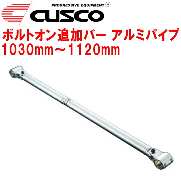 CUSCO 40φボルトオン追加バー パイプ～パイプタイプ アルミパイプ 1030mm～1120mm 40φロールバー用_画像1