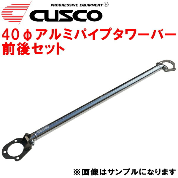 CUSCO 40φアルミパイプタワーバー前後セット EP82スターレット CUSCO 40φアルミパイプタワーバー前後セット EP82スターレット