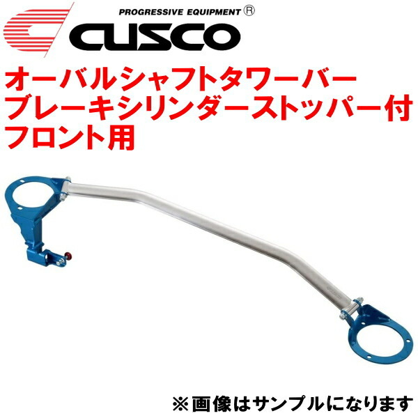 CUSCOオーバルシャフトタワーバー BCS付 F用 SE3PマツダRX-8 13B-MSP 2003/4～2013/4_画像1