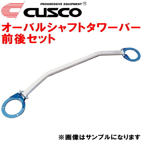 CUSCOオーバルシャフトタワーバー前後セット GG2インプレッサスポーツワゴン EJ15(NA) 2000/8～2007/6_画像1