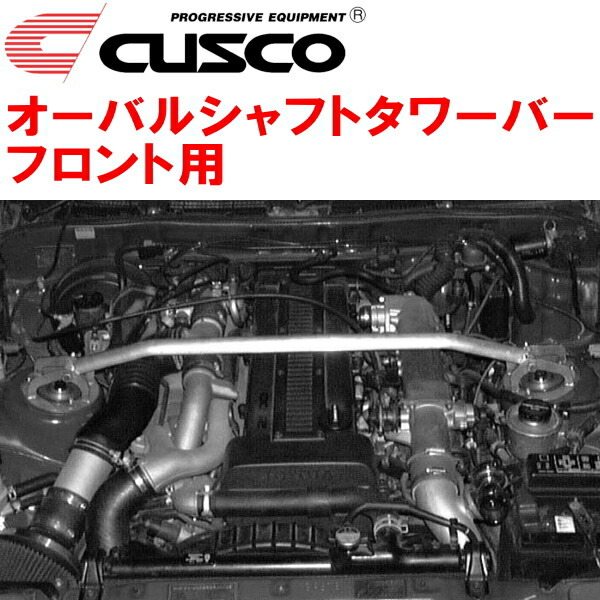 CUSCOオーバルシャフトタワーバーF用 JZA70スープラ 1JZ-GTE 除くTEMS付 1990/8～1993/5_画像1