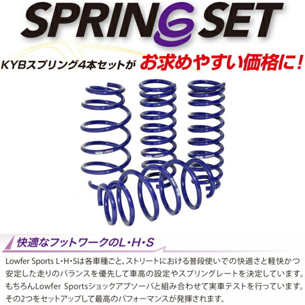 KYB Lowfer Sports L・H・Sダウンサス前後セット MK53SスペーシアカスタムハイブリッドX Sターボ/X S/G S R06A 4WD 17/12～_画像2