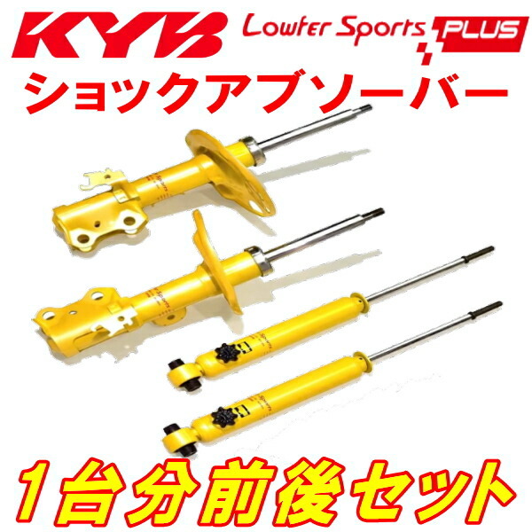 KYB Lowfer Sports PLUSショックアブソーバー前後セット GB3フリードG/Gエアロ/Giエアロ/FLEX/FLEXエアロ/FLEXiエアロ L15A 08/5～_画像1