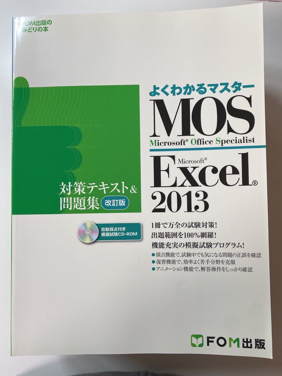 MOS Microsoft Excel 2013対策テキスト&問題集 Microsoft Office Specialist