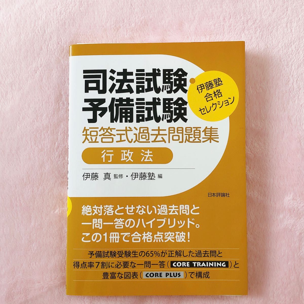 司法試験・予備試験短答式過去問題集行政法 （伊藤塾合格セレクション