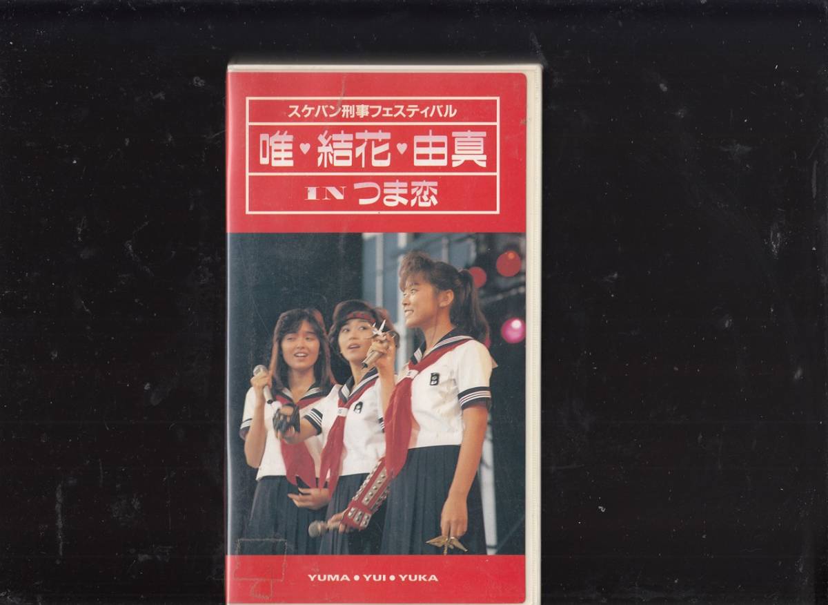 スケバン刑事フェスティバル/唯・結花・由真inつま恋(1987) 非レンタル