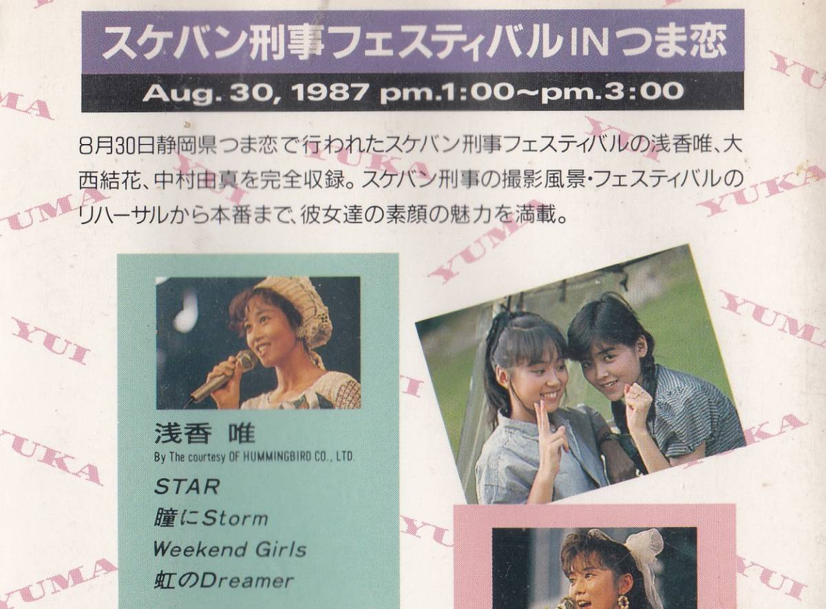 スケバン刑事フェスティバル/唯・結花・由真inつま恋(1987) 非レンタル