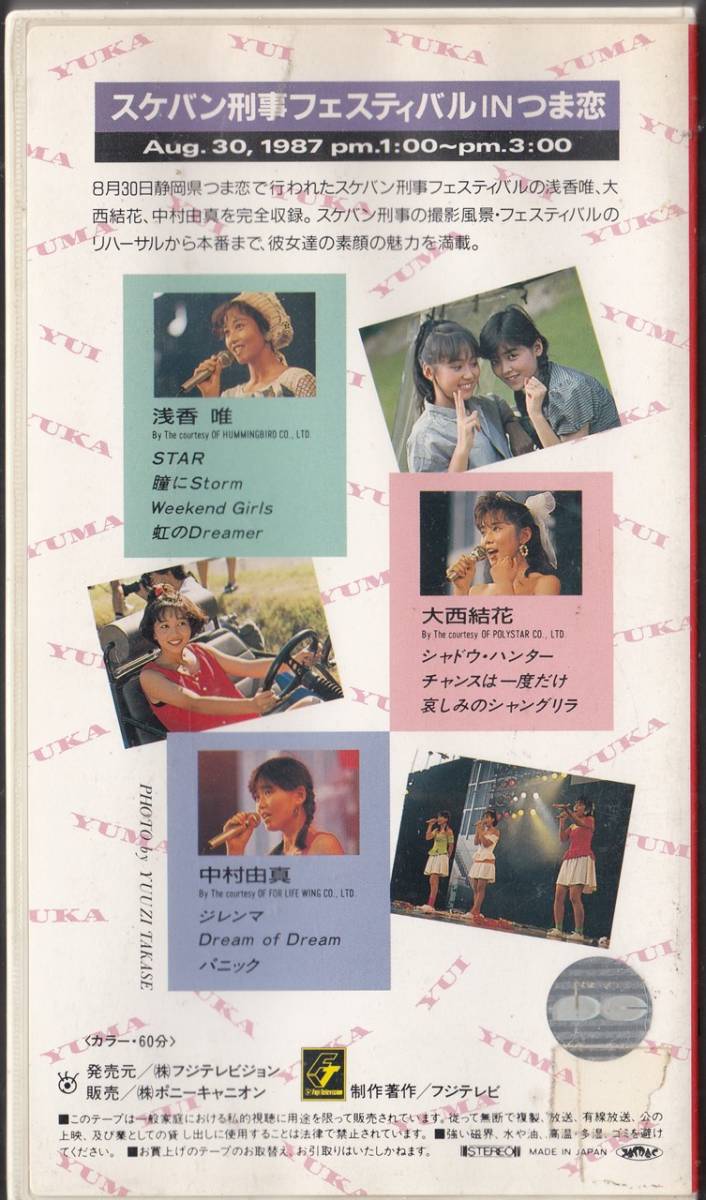 スケバン刑事フェスティバル/唯・結花・由真inつま恋(1987) 非レンタル
