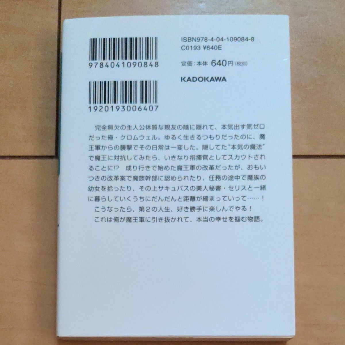 陰に隠れてた俺が魔王軍に入って本当の幸せを掴むまで （角川スニーカー文庫　ま－１－１－１） 松尾からすけ／著