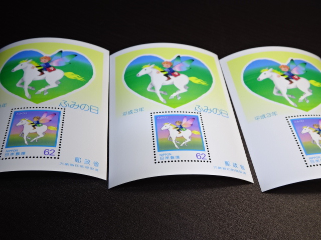ふみの日 小型シート（虹色の地平線） 5枚1セット 極美品 額面310円 平成3年７月発行の画像4