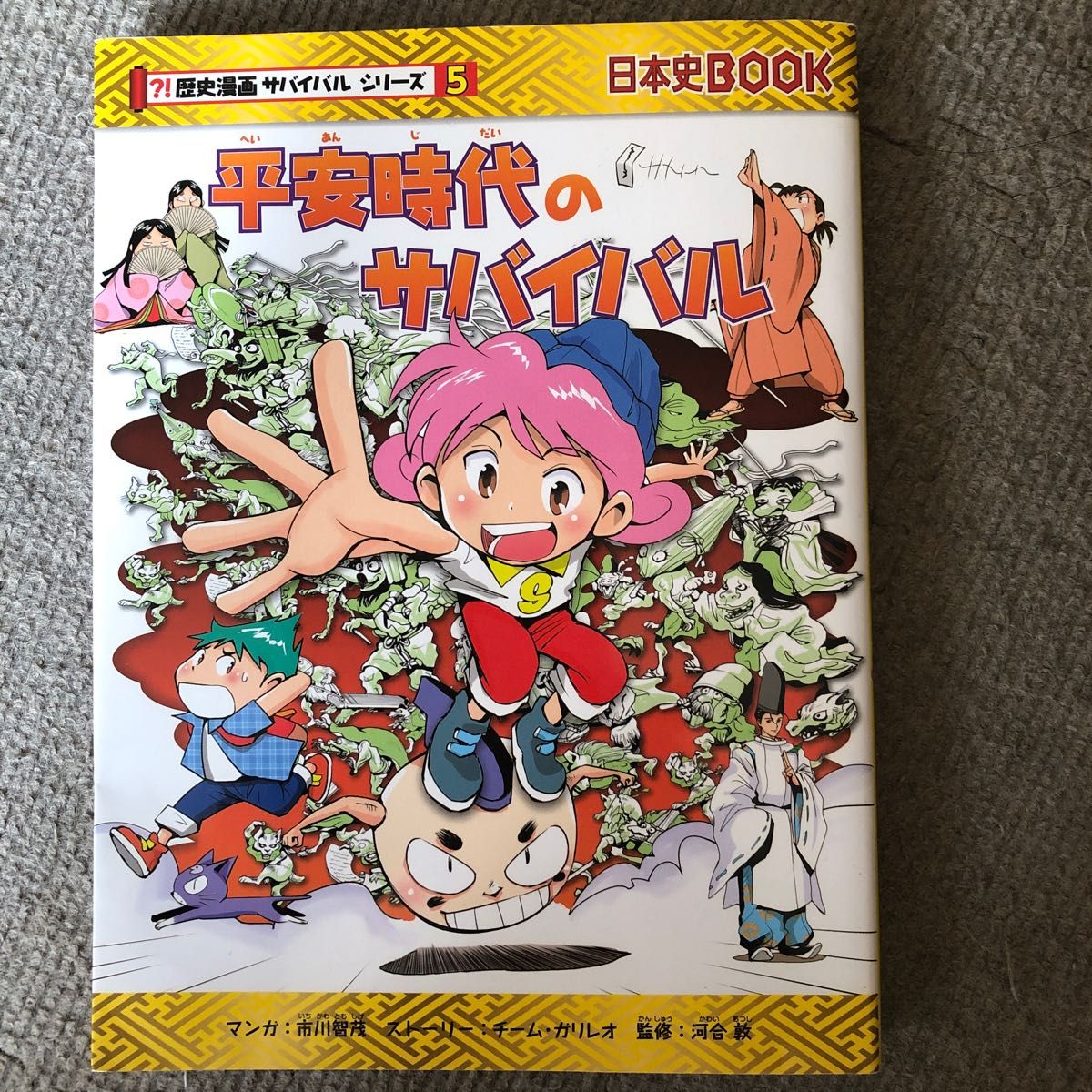 平安時代のサバイバル生き残り作戦 （日本史ＢＯＯＫ　歴史漫画サバイバルシリーズ５市川智茂／マンガチーム・ガリレオ／ストーリー河合敦