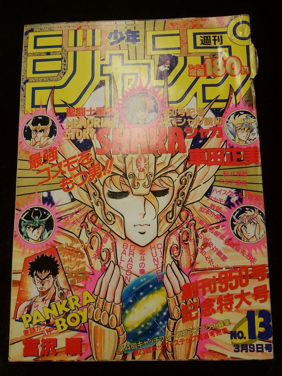 Yahoo!オークション - 週刊少年ジャンプ1987年13号創刊950号記念 Yahoo!オークション - 週刊少年ジャンプ1987年13号創刊950号記念