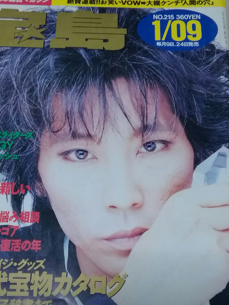 宝島　1991年1月09日号　表紙　ストリートスライダース　ハリー、ハリー&蘭丸インタビュー、萩原健一、コブラ_画像1