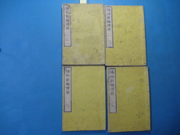 p1688博物新編訳解　1～3（4冊）　大森秀三　慶応4年～明治3年_画像1