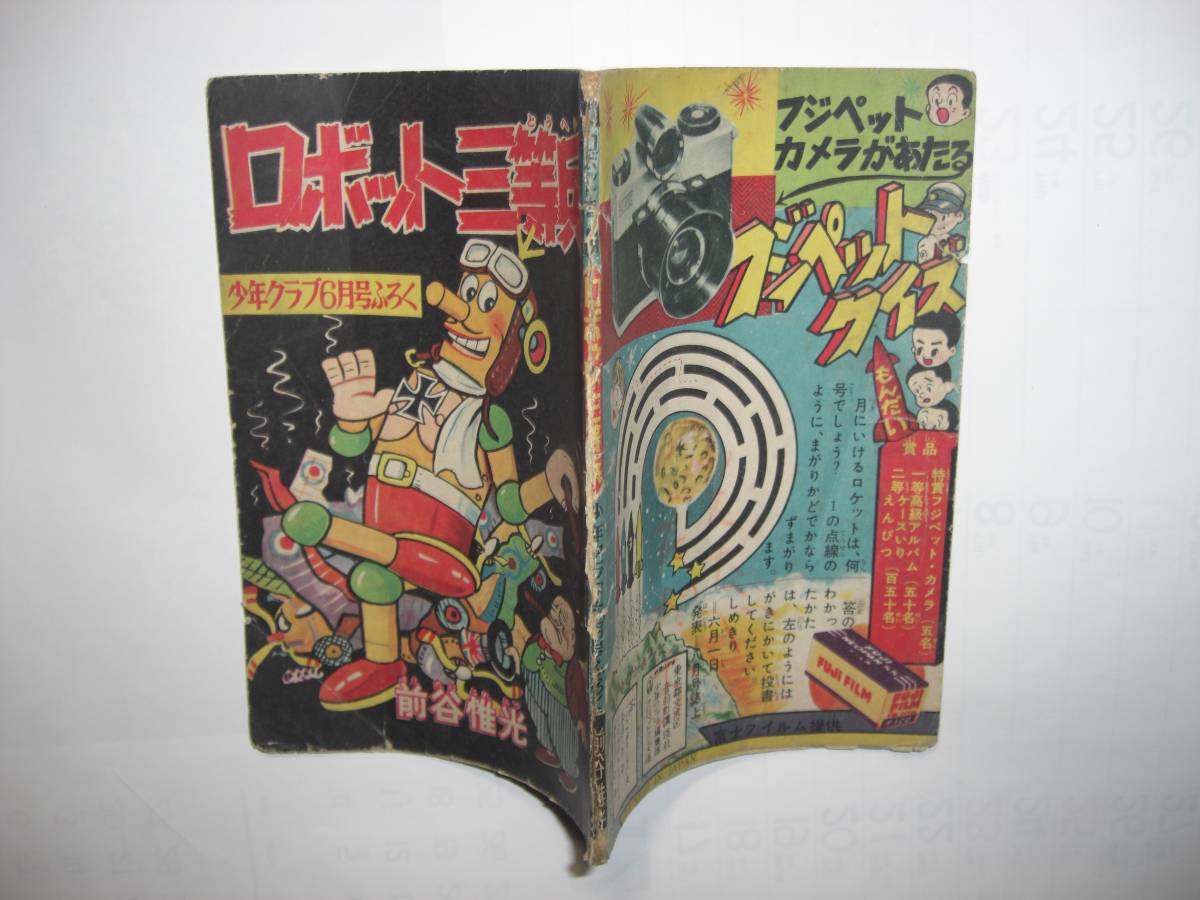 3160-3　 古い昭和34年　6月号　少年クラブ付録　 ロボット三等兵　 前谷惟光 　　　　　　　　　_画像3