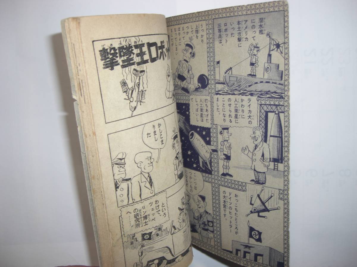 3160-3　 古い昭和34年　6月号　少年クラブ付録　 ロボット三等兵　 前谷惟光 　　　　　　　　　_画像4