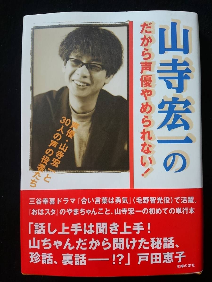 山寺宏一　だから声優やめられない　おはスタ　やまちゃん　対談集　声優になりたい人　ファン　戸田恵子　林原めぐみ　TARAKO　鶴ひろみ_画像1