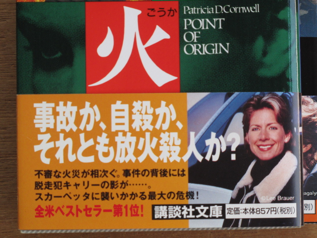 平成１０・１１年 パトリシア・コーンウェル 『 スズメバチの巣 』 など ３冊 初刷重刷 帯 文庫版_表帯