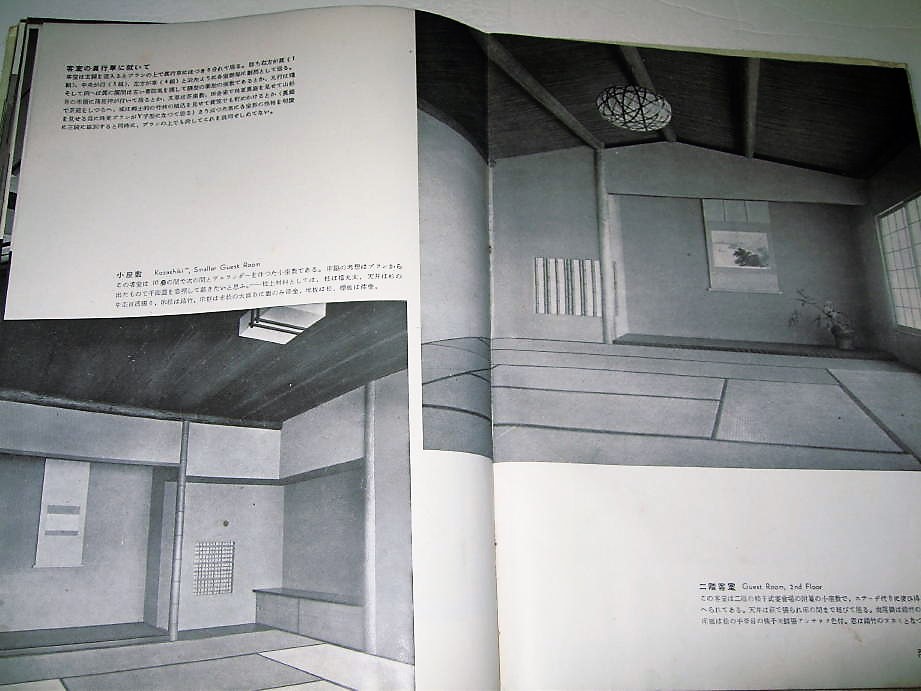 ◇【建築】吉田五十八 建築作品集 第一輯・1949年◇モダニズム 和