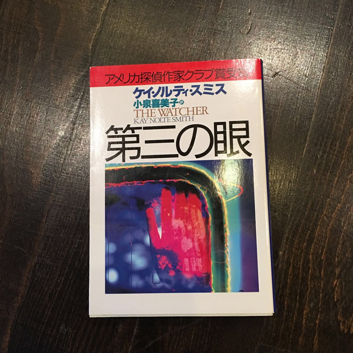 MWA賞 第三の眼/ケイ ノルティ スミス★サスペンス ミステリー アメリカ探偵作家クラブ賞 ワシントン ポスト ロサンゼルス タイムズ 絶賛_画像1