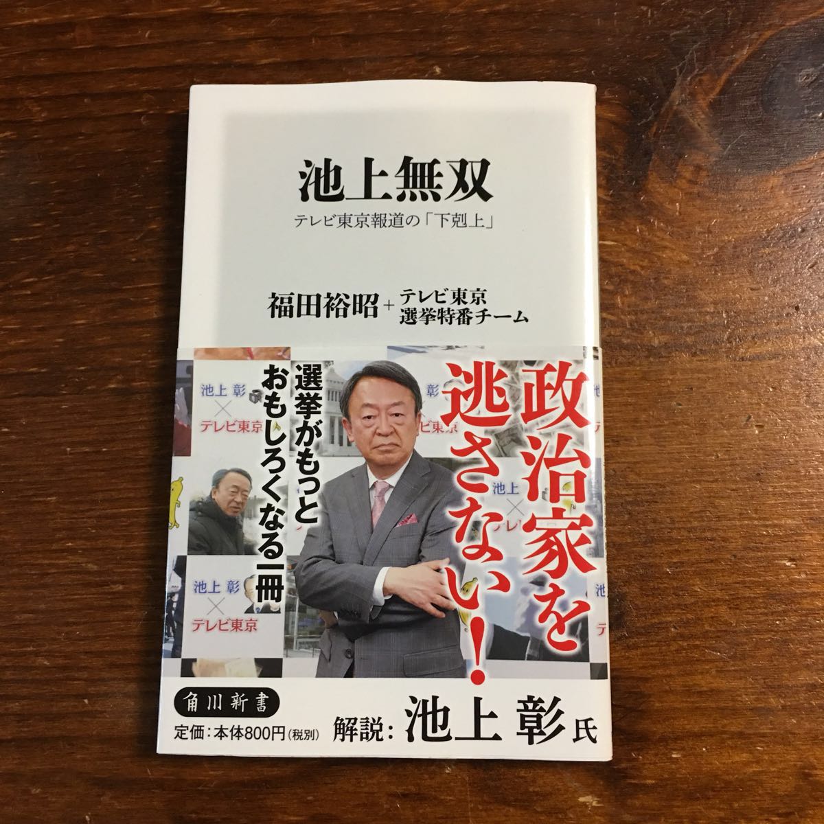 池上無双★池上彰 報道 テレビ東京 選挙 下克上 政治 社会 タブー ジャーナリズム ジャーナリスト 番組 ユーモア 解説_画像1