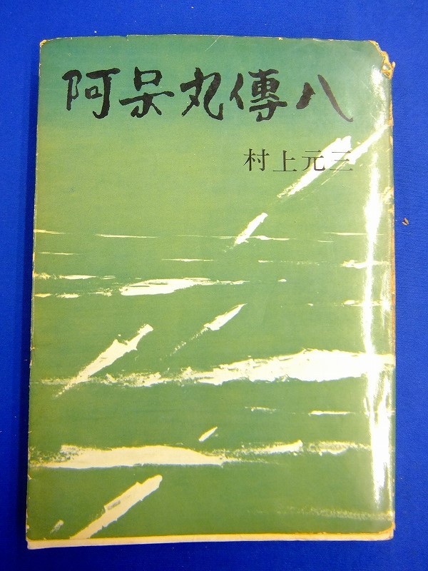 【 単行本 】　村上元三　『 阿呆丸傳八 』　昭和40年　読売新聞社　_画像1