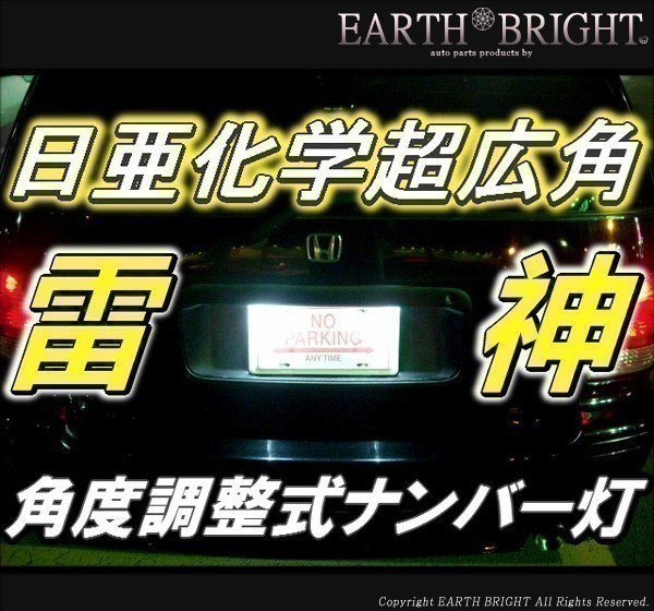 2球)♭†日亜雷神ナンバー灯 全車種対応型 角度調整式 LED エルグランド セレナ キューブ_※金額は「2球ワンセット」の値段です。