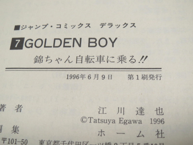GOLDEN BOY 7 第1刷 ≪ 江川達也_画像2