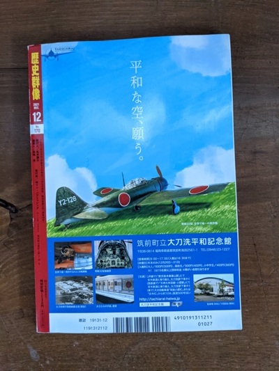 歴史群像 2020年 02 月号 NO.159 特集：日本空母論/明智光秀の生涯/日系アメリカ人の第二次大戦/バルジの戦い/O5450_画像3