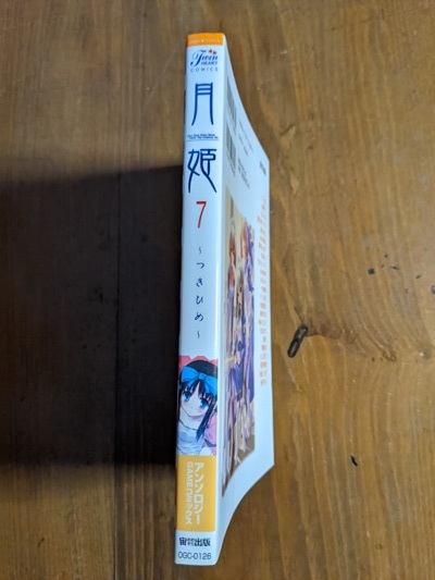 月姫 7 (ミッシィコミックス ツインハートコミックスシリーズ)/O5531/初版/島田/さっち/むねきち_画像2