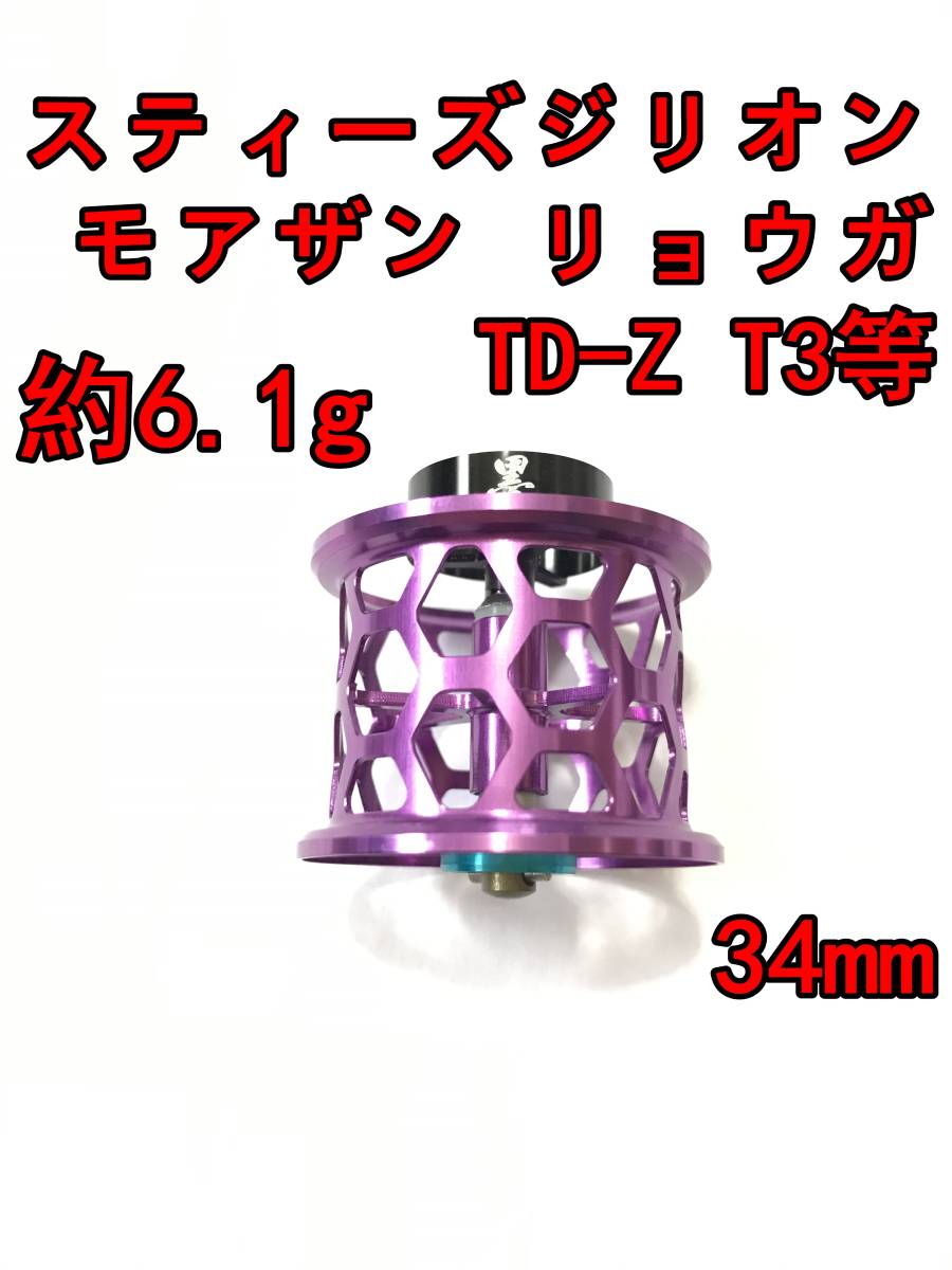 新品 約6.1g 34mm フィネススプール パープル (スティーズ STEEZ TD-Z T3 ジリオン ZILLON SV TW リョーガ RYOGA モアザン)