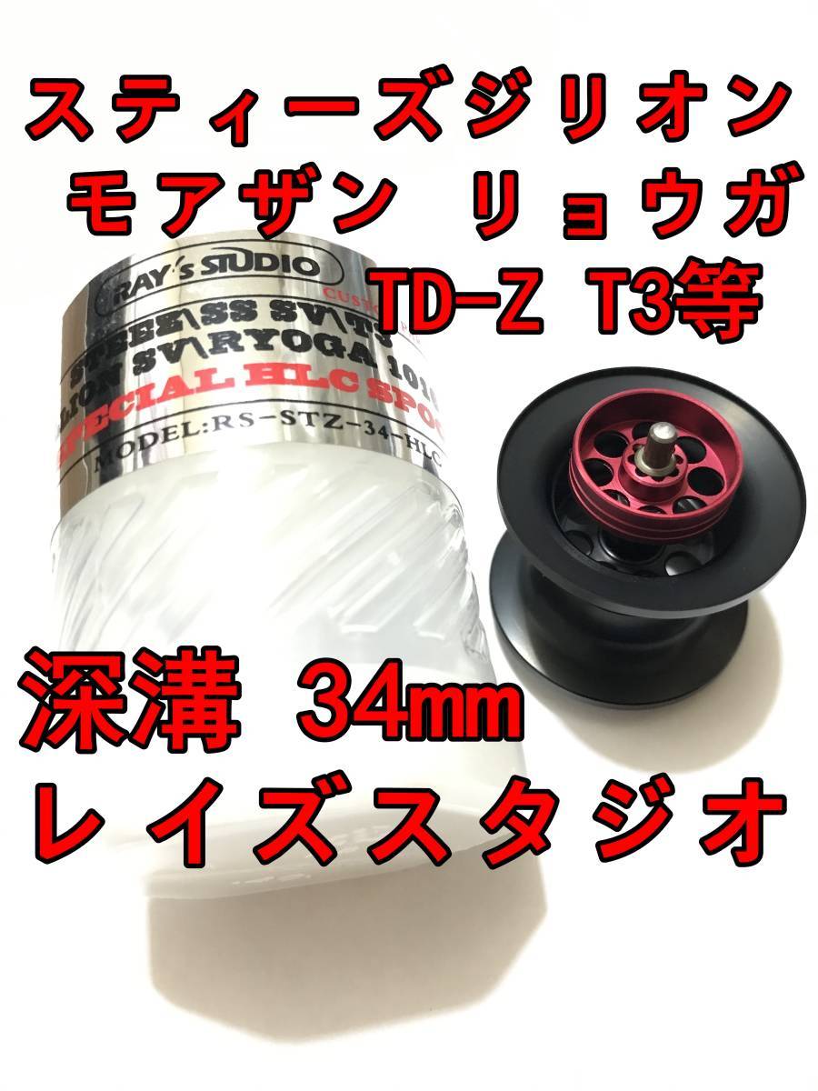 新品 レイズスタジオ 34mm フィネススプール 深溝 ブラック (スティーズ STEEZ TD-Z T3 ジリオン ZILLON SV TW リョーガ RYOGA モアザン)